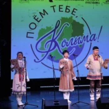✨Вчера, 25 октября, в Магадане проходит первый день смотра творческих коллективов регионального конкурса-фестиваля «Поём тебе, Колыма!».